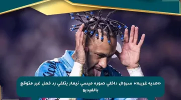 «هدية غريبة» سروال داخلي صورة ميسي نيمار يتلقى رد فعل غير متوقع بالفيديو